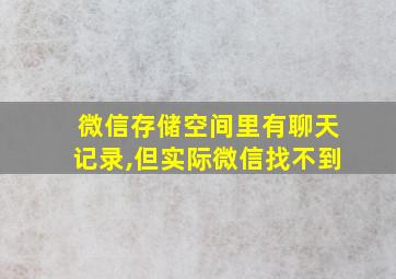 微信存储空间里有聊天记录,但实际微信找不到