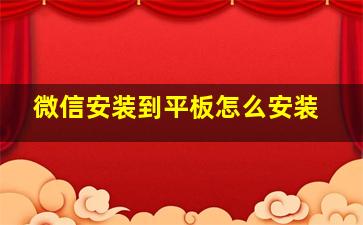 微信安装到平板怎么安装