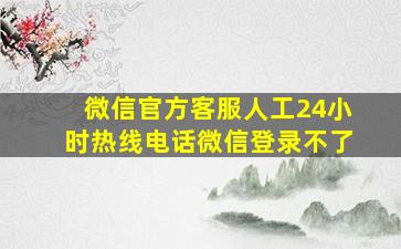 微信官方客服人工24小时热线电话微信登录不了