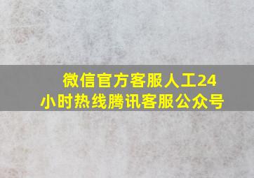 微信官方客服人工24小时热线腾讯客服公众号