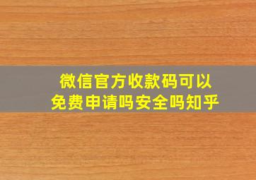 微信官方收款码可以免费申请吗安全吗知乎