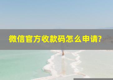 微信官方收款码怎么申请?