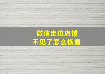 微信定位店铺不见了怎么恢复