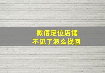 微信定位店铺不见了怎么找回