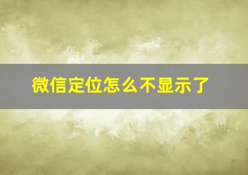 微信定位怎么不显示了