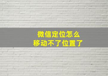 微信定位怎么移动不了位置了