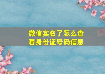 微信实名了怎么查看身份证号码信息