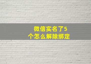 微信实名了5个怎么解除绑定