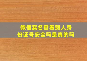 微信实名查看别人身份证号安全吗是真的吗