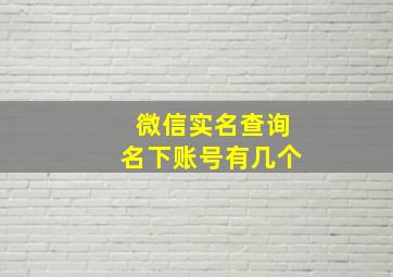 微信实名查询名下账号有几个