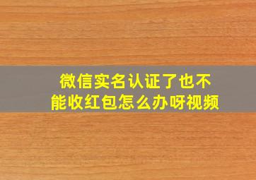 微信实名认证了也不能收红包怎么办呀视频