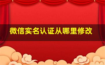 微信实名认证从哪里修改