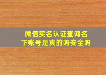 微信实名认证查询名下账号是真的吗安全吗