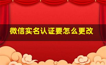 微信实名认证要怎么更改