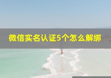 微信实名认证5个怎么解绑