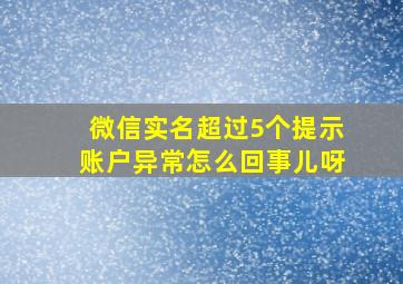 微信实名超过5个提示账户异常怎么回事儿呀