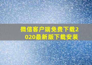 微信客户端免费下载2020最新版下载安装