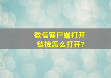 微信客户端打开链接怎么打开?