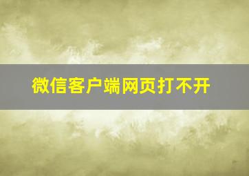 微信客户端网页打不开