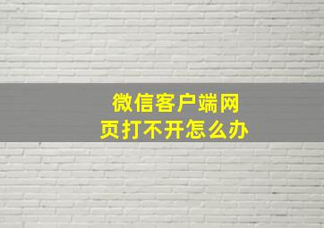 微信客户端网页打不开怎么办