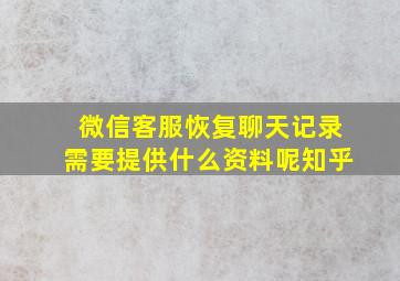 微信客服恢复聊天记录需要提供什么资料呢知乎