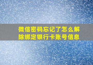 微信密码忘记了怎么解除绑定银行卡账号信息