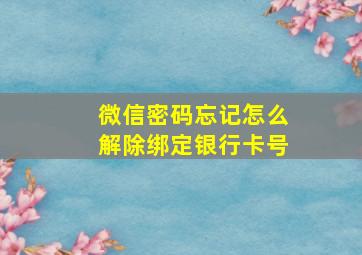 微信密码忘记怎么解除绑定银行卡号