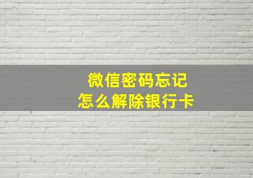 微信密码忘记怎么解除银行卡