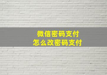 微信密码支付怎么改密码支付