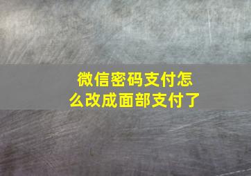 微信密码支付怎么改成面部支付了