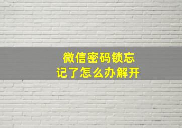 微信密码锁忘记了怎么办解开