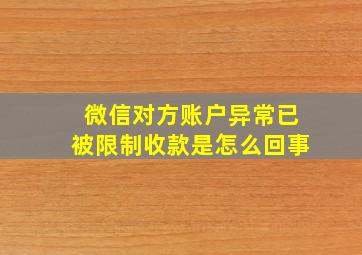 微信对方账户异常已被限制收款是怎么回事