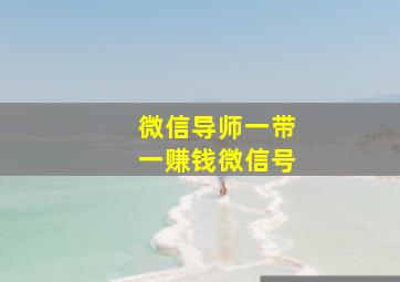 微信导师一带一赚钱微信号