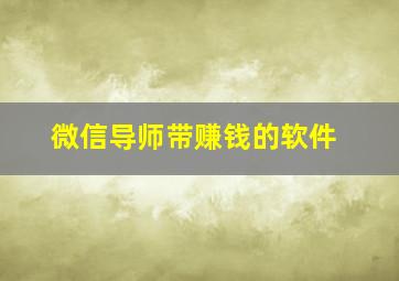 微信导师带赚钱的软件