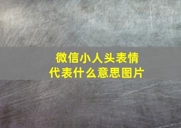 微信小人头表情代表什么意思图片