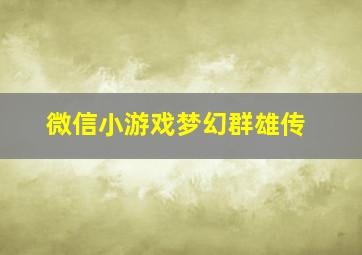 微信小游戏梦幻群雄传