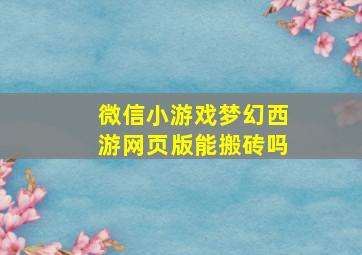 微信小游戏梦幻西游网页版能搬砖吗