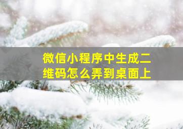 微信小程序中生成二维码怎么弄到桌面上