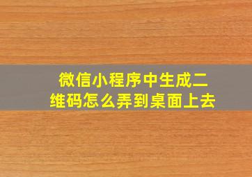 微信小程序中生成二维码怎么弄到桌面上去