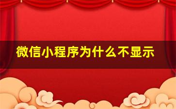 微信小程序为什么不显示