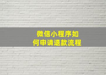 微信小程序如何申请退款流程