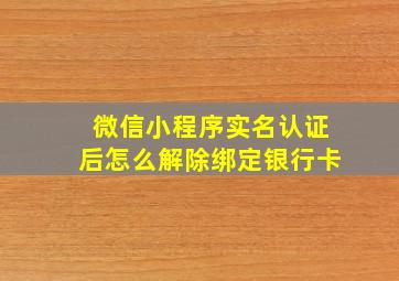 微信小程序实名认证后怎么解除绑定银行卡