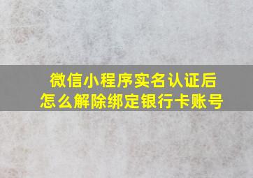 微信小程序实名认证后怎么解除绑定银行卡账号