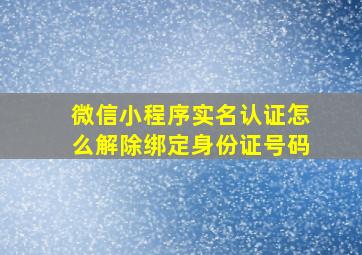 微信小程序实名认证怎么解除绑定身份证号码