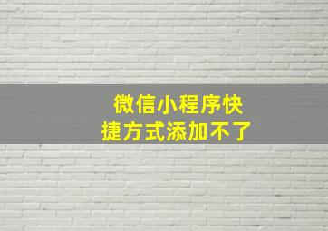 微信小程序快捷方式添加不了