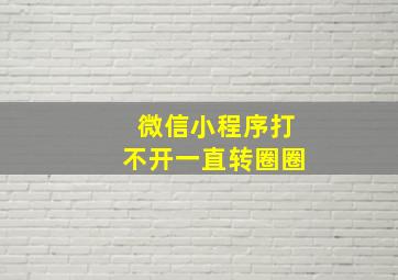 微信小程序打不开一直转圈圈