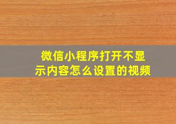 微信小程序打开不显示内容怎么设置的视频