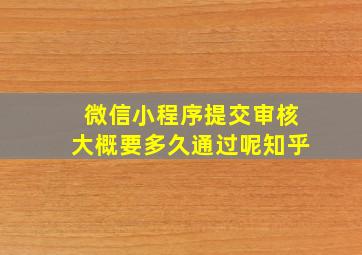 微信小程序提交审核大概要多久通过呢知乎