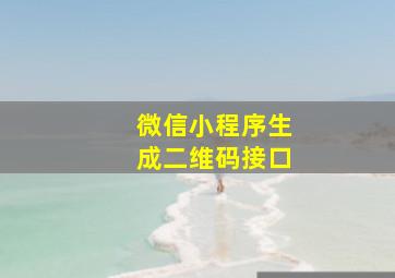 微信小程序生成二维码接口