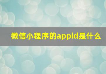 微信小程序的appid是什么